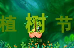 為環保做貢獻，給城市添色彩，3.12植樹節