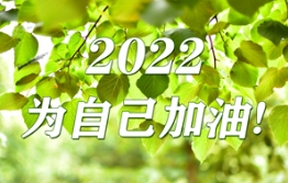 2021：擁抱經歷，2022：無懼前行