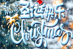 燕園農業祝您圣誕節快樂