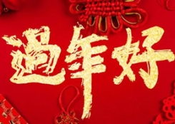 大年初一，燕園農業給您拜年了！