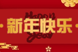 燕園農業祝您新年快樂！