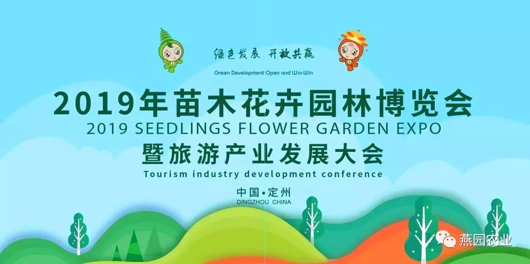 綠色發展·開放共贏 — 燕園農業助力定州苗博會